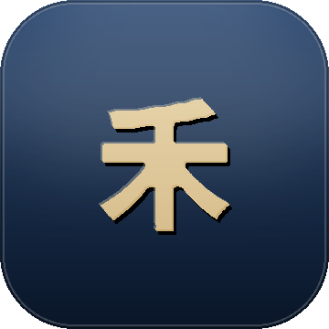 三禾